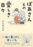 ばあさんとの愛しき日々 (コミックエッセイの森)