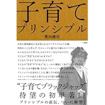 子育てプリンシプル Amazon.co.jp: 子育てプリンシプル : 奥田健次: Japanese Books