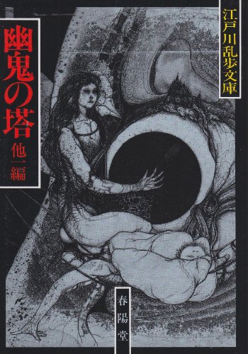 江戸川乱歩:幽鬼の塔;恐怖王 (江戸川乱歩文庫)