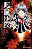 地獄少女（３） (なかよしコミックス)