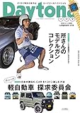 Daytona (デイトナ)No.327 (2018-08-08)[雑誌]