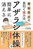 腰、股、膝、足の長引く痛みは「アザラシ体操」で簡単に消える 「腸腰筋」ストレッチによって、杖なしで歩けるようになった!