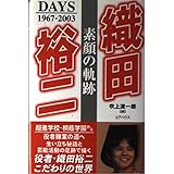 織田裕二: 素顔の軌跡