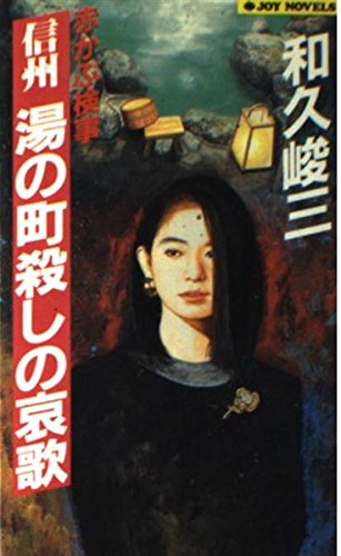 赤かぶ検事 信州湯の町殺しの哀歌 (ジョイ・ノベルズ)