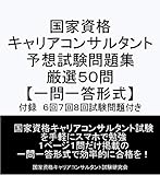 国家資格 キャリアコンサルタン 予想問題５０問 【一問一答形式】　付録６回・７回・８回問題付き: キャリアコンサルタント試験の合格を目指す人の試験対策集
