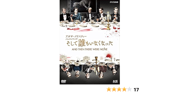 Amazon アガサ クリスティー そして誰もいなくなった Dvd Tvドラマ