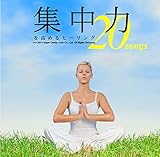 集中力を高めるヒーリング ~特選20~