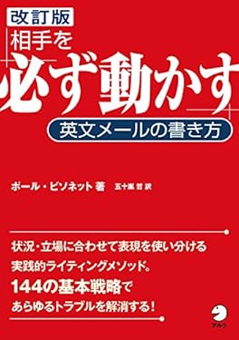 ［改訂版］相手を「必ず動かす」英文メールの書き方