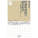 昭和戦前期の政党政治: 二大政党制はなぜ挫折したのか (ちくま新書 983)
