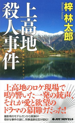 梓林太郎:上高地殺人事件 (ジョイ・ノベルス)