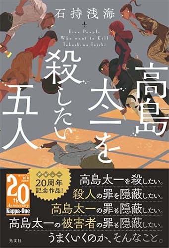石持浅海:高島太一を殺したい五人