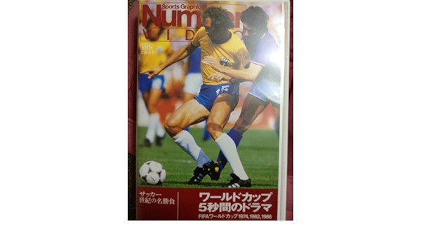 ワールドカップ5秒間のドラマ Fifaワールドカップ1974 19 1986 Numberビデオ 本 通販 Amazon