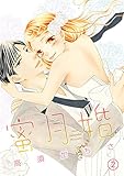蜜月婚 2話 (絶対恋愛Sweet)