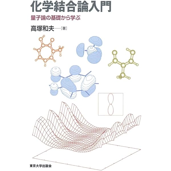 入門分子軌道法 分子計算を手がける前に (KS化学専門書) | 藤永 茂 |本