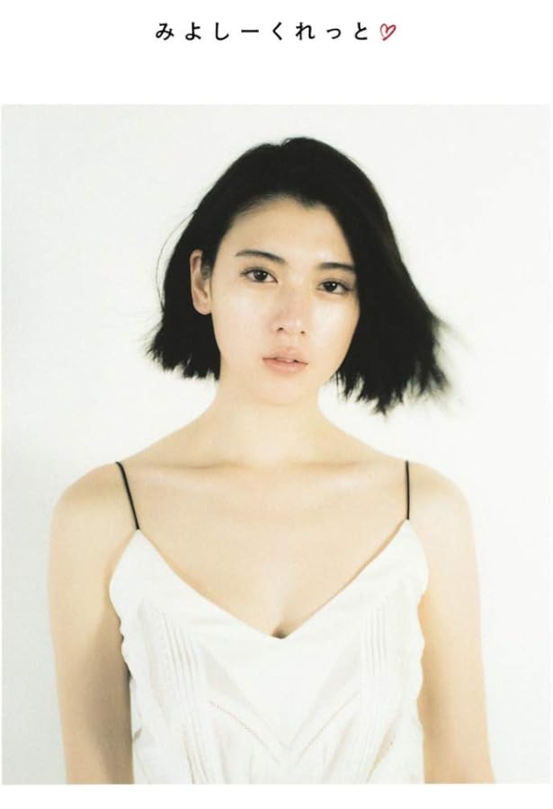 わたし (単行本（ソフトカバー）) 三吉 彩花 サイン入り わたし