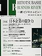 一橋ビジネスレビュー (48巻4号 (2001年SPR.))