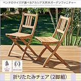 ベンチのサイズが選べる　アカシア天然木ガーデンファニチャー Efica エフィカ ガーデンチェア 2脚組 soz1-500025843-114519-ah 座面カラーはアカシアナチュラル