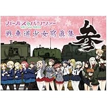 ガールズ＆パンツァー 画集 戦車道少女寫眞集 参 |本 | 通販 | Amazon