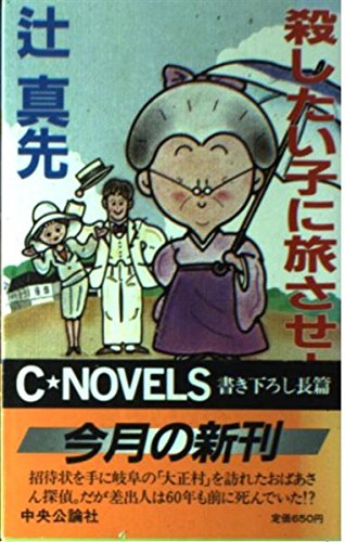 辻真先:殺したい子に旅させよ (C・novels)