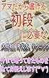 アマだから書ける初段に必要な大局観、考え方、テクニック