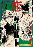 恋とゲバルト(2) (モーニングKC)