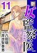 新・女監察医【京都編】 (11) (ぶんか社コミックス)
