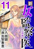 新・女監察医【京都編】 (11) (ぶんか社コミックス)