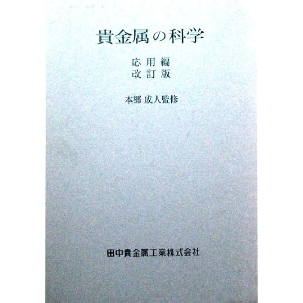 貴金属の科学 全3巻セット 田中貴金属創立100周年記念出版 貴金属の科学 全3巻セット 田中貴金属創立100周年記念出版
