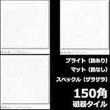 150角 タイル モノトーン 1枚単位の販売 白色(ホワイト)磁器質(艶あり・艶なし・ザラツキあり)浴室(お風呂)、洗面所など水回りや、キッチン カウンター・ トイレのリフォームにOK。 床 壁、内 