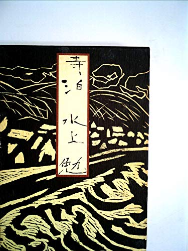 水上勉:寺泊 (1977年)