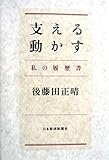 支える動かす: 私の履歴書