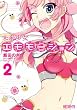 未来少女エモモーション 2 (MFコミックス　アライブシリーズ)
