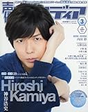 声優アニメディア 2016年 03 月号 [雑誌]