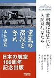 空気の階段を登れ―黎明期にはばたいた民間飛行家たち