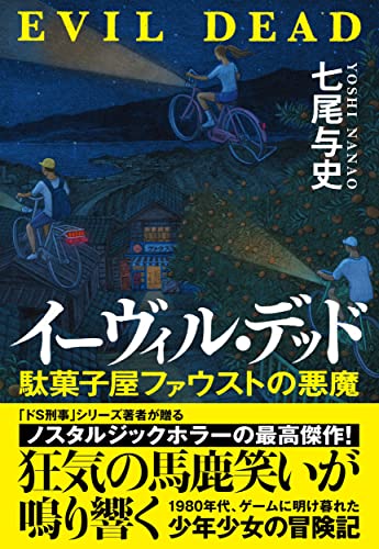 七尾与史:イーヴィル・デッド 駄菓子屋ファウストの悪魔