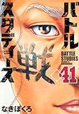 バトルスタディーズ(41) (モーニング KC)