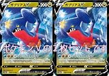 【2枚セット】ガブリアスV（ソード＆シールドシリーズ）