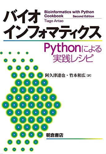 Pythonでバイオインフォマティクス Biotech ラボ ノート