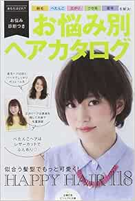 お悩み別ヘアカタログ 剛毛 ぺたんこ 広がり クセ毛 直毛を解決 主婦の友ビジュアル文庫 主婦の友社 本 通販 Amazon