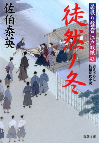 佐伯泰英:徒然ノ冬-居眠り磐音江戸双紙(43) (双葉文庫)