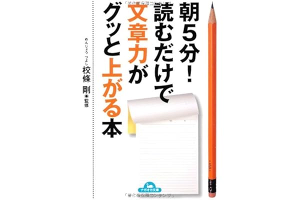 朝5分 読むだけで文章力がグッと上がる本 ナガオカ文庫 校條 剛 本 通販 Amazon