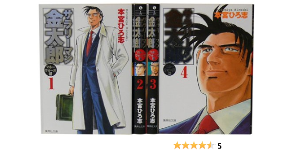 サラリーマン金太郎 マネーウォーズ編 文庫全4巻 完結セット 集英社文庫 コミック版 本宮ひろ志 本 通販 Amazon