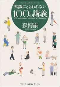 常識にとらわれない100の講義 森 博嗣 配送料無料 常識にとらわれない100の講義 森 博嗣 配送料無料