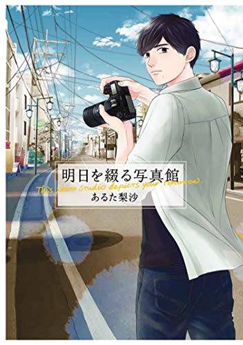 明日を綴る写真館 (BRIDGE COMICS)