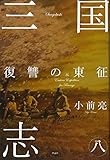 三国志〈8〉復讐の東征