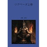 リグベーダ 上巻