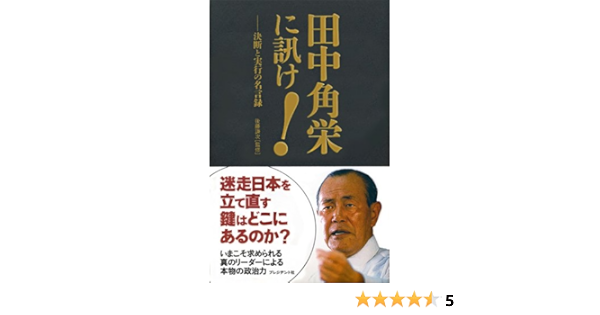 田中角栄に訊け 決断と実行の名言録 後藤 謙次 本 通販 Amazon