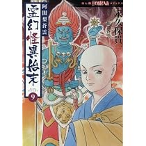 【セット】阿闍梨蒼雲 霊幻怪異始末　コミック　　1-9巻セット (朝日新聞出版) [Comic] 永久保貴一 and 仙翠蒼雲 阿闍梨蒼雲 霊幻怪異始末 朝日新聞出版 (朝日新聞出版) 1-8巻セット 霊幻怪異始末９(ＨＯＮＫＯＷＡコミックス