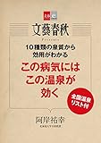 10種類の泉質から効用がわかる　この病気にはこの温泉が効く【文春e-Books】
