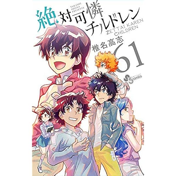 コミック】絶対可憐チルドレン（全63巻） | 椎名高志 |本 | 通販